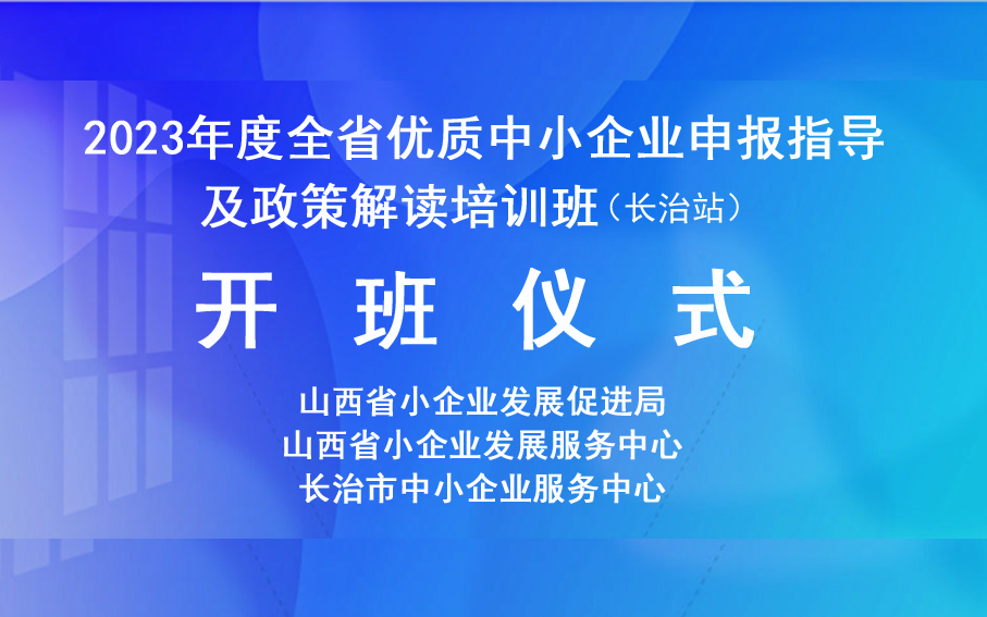 积极响应国家政策 | 中科安瑞在2023年度优质中小企业申报指导及政策解读培训班中表现优异