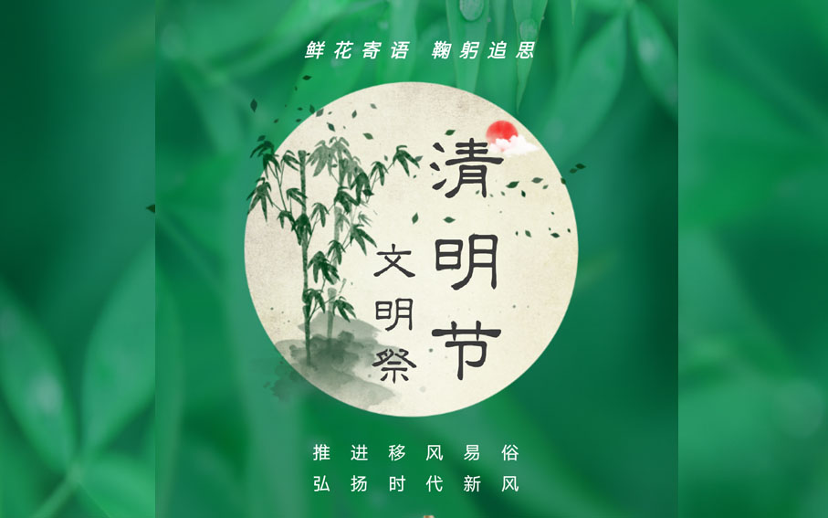 清明节 · 文明祭 / 推进移风易俗，弘扬时代新风