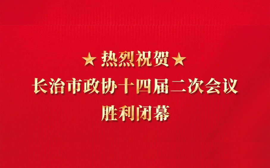 热烈祝贺长治市政协十四届二次会议胜利闭幕！