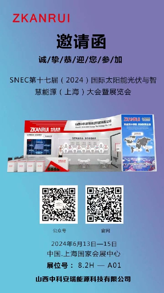 邀请函| 山西中科安瑞新能源诚邀您相约2024 SNEC展会